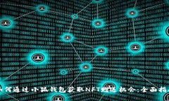 如何通过小狐钱包获取NFT赠送机会：全面指南