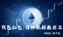 如何领取数字钱包红包：详细视频教程及常见问