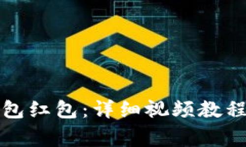 如何领取数字钱包红包：详细视频教程及常见问题解答