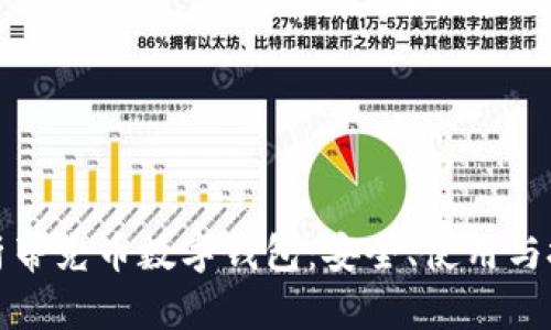 全面解析蒂克币数字钱包:安全、使用与投资前景