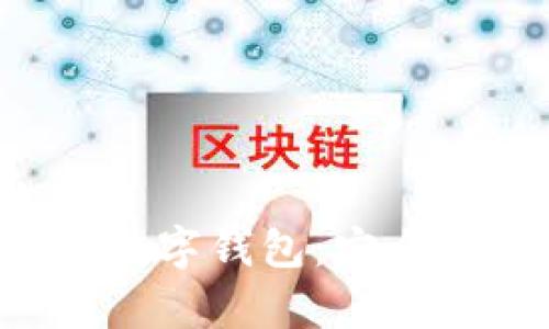 全面解析蒂克币数字钱包:安全、使用与投资前景