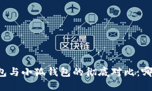 PHAETON钱包与小狐钱包的彻底对比：哪个更适合你?