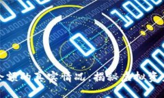 数字货币钱包余额的真实