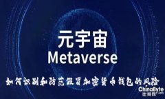 如何识别和防范假冒加密货币钱包的风险