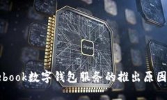 揭秘Facebook数字钱包服务的推出原因及其影响