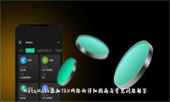 MetaMask添加TRX网络的详细指