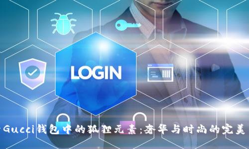 探索Gucci钱包中的狐狸元素：奢华与时尚的完美结合