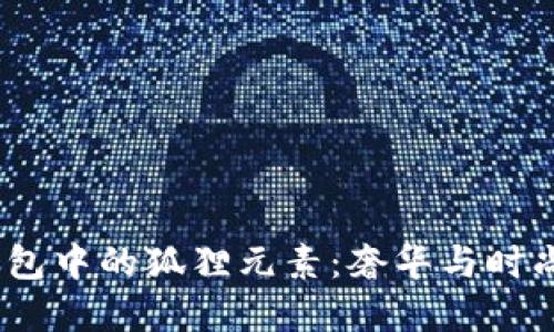 探索Gucci钱包中的狐狸元素：奢华与时尚的完美结合