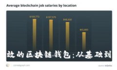 如何开发安全高效的区块链钱包：从基础到实战