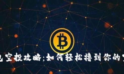 小狐钱包空投攻略：如何轻松撸到你的空投收益