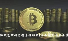 小狐钱包何时支持多链功能？全面解析与未来展