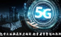   小狐钱包中文版骗局深度剖析：投资者需警惕的