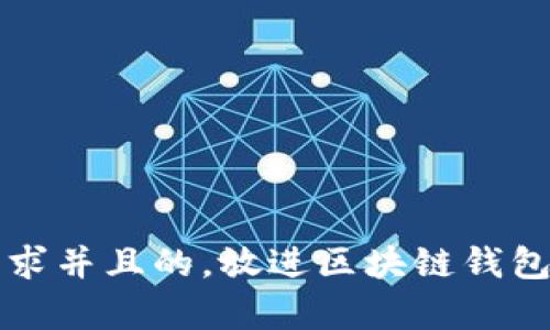 思考一个符合大众用户搜索需求并且的，放进区块链钱包不同步的原因及解决方案解析