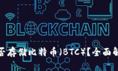 Metamask能否存储比特币（BTC）？全面解析与使用指
