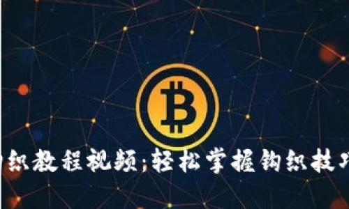 加密短针钱包钩织教程视频：轻松掌握钩织技巧，打造独特钱包