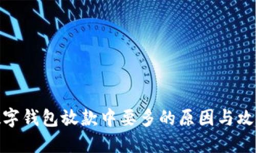 数字钱包放款中要多的原因与攻略
