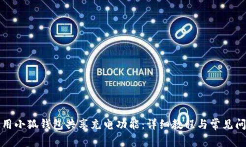如何使用小狐钱包共享充电功能：详细教程与常见问题解答