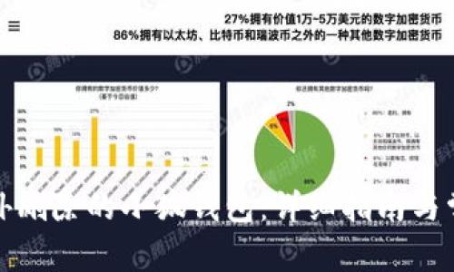 如何找回意外删除的小狐钱包：详细指南与常见问题解答