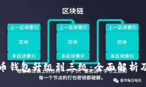 数字人民币钱包升级到三级：全面解析及使用指南