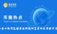 bianoti红米小狐钱包安卓版跳转浏览器的使用技巧