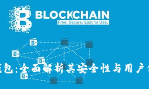 : 小狐钱包：全面解析其安全性与用户保护措施