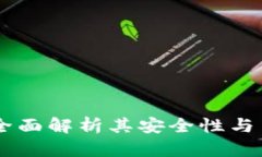 : 小狐钱包：全面解析其安全性与用户保护措施
