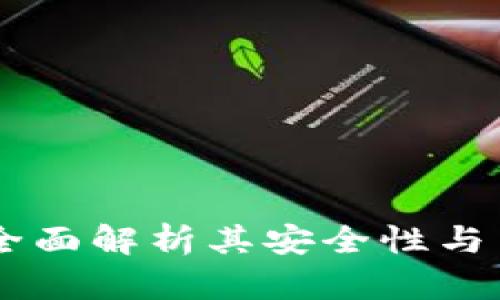 : 小狐钱包：全面解析其安全性与用户保护措施