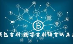 : 探索钱包吉利：数字吉利语言的未来与应用