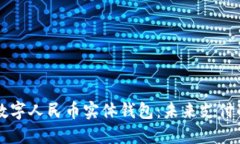 全方位解读数字人民币实体钱包：未来支付的革