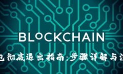 小狐钱包彻底退出指南：步骤详解与注意事项