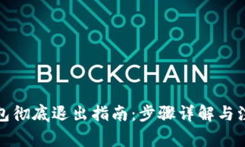 小狐钱包彻底退出指南：步骤详解与注意事项