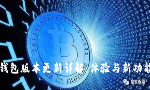 小狐钱包版本更新详解：体验与新功能介绍