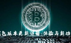小狐钱包版本更新详解：体验与新功能介绍
