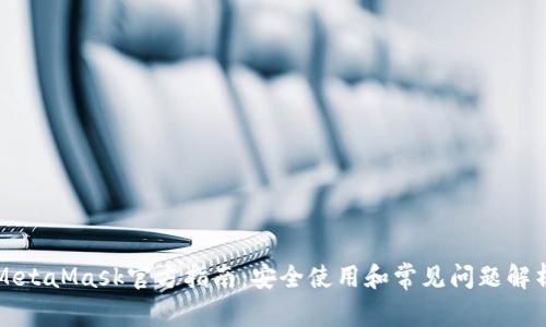MetaMask官方指南：安全使用和常见问题解析