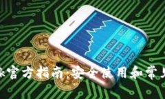 MetaMask官方指南：安全使用和常见问题解析