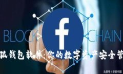小狐钱包软件：你的数字