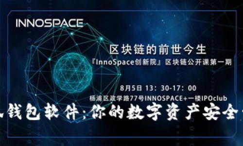 小狐钱包软件：你的数字资产安全管家