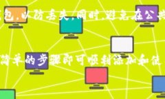 如何在小狐钱包中添加x