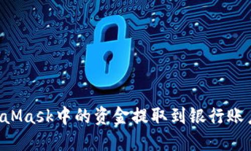 如何将MetaMask中的资金提取到银行账户：全面指南