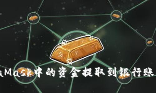 如何将MetaMask中的资金提取到银行账户：全面指南