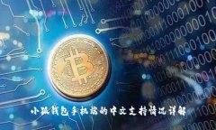 小狐钱包手机端的中文支