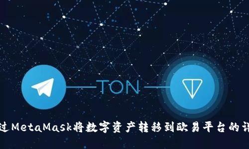 如何通过MetaMask将数字资产转移到欧易平台的详细指南