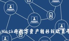 如何通过MetaMask将数字资产