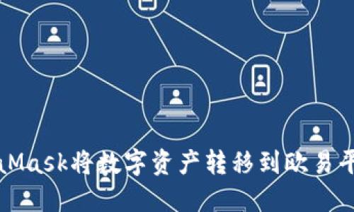 如何通过MetaMask将数字资产转移到欧易平台的详细指南