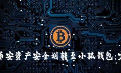 如何将币安资产安全划转