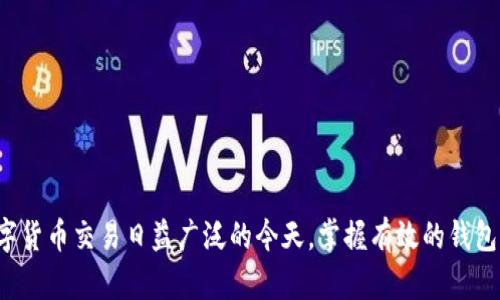 : 小狐钱包节点设置指南：轻松完成区块链钱包配置

小狐钱包, 节点设置, 区块链, 钱包配置/guanjianci

在数字加密货币的迅速发展下，越来越多的人开始关注如何安全存储和管理自己的资产。小狐钱包作为一款便捷的区块链钱包应用，提供了用户-friendly的界面和优质的安全保障，是许多投资者的首选。然而，许多人在使用小狐钱包时可能会遇到一个重要步骤：节点设置。本文将深入探讨小狐钱包的节点设置，帮助用户更好地配置他们的数字钱包，并确保安全性与高效性。

什么是节点？为什么需要设置节点？
在区块链网络中，节点是网络中参与交易验证和区块生成的计算机或设备。每一个节点都保存着区块链的完整数据，并通过网络与其他节点进行信息交换。设置节点的主要原因在于提高钱包的安全性、稳定性和性能。

在小狐钱包的上下文中，节点的设置可以决定用户与区块链网络之间的连接方式。有些用户可能更倾向于连接到自定义节点，以便获得更快速的交易确认和更低的延迟。而另一些用户可能会选择默认节点，这样可以确保连接的稳定性和安全性。节点设置的过程虽然相对简单，但却对整体的使用体验有着显著的影响。

如何设置小狐钱包的节点？
设置小狐钱包节点的步骤通常相对简洁。以下是具体的操作步骤：

1. **下载并安装小狐钱包**: 首先，用户需要从官方网站或合规的应用商店下载并安装小狐钱包。在安装完成后，打开应用程序并进行初步的设置。

2. **创建或导入钱包**: 对于新用户，可以选择创建一个新的钱包；而已有用户可通过助记词导入现有的钱包。在这一步，务必确保助记词的安全保存，因为这关系到钱包的安全性。

3. **访问设置选项**: 在钱包界面，找到设置或配置选项。通常，这一选项可以在主界面的侧边栏或菜单栏中找到。

4. **选择节点设置**: 在设置中，用户会看到“节点设置”或“网络设置”相关的选项。点击进入后，用户可以看到当前连接节点的信息。

5. **修改节点信息**: 你可以选择使用系统推荐的节点，也可以手动输入你希望连接的自定义节点信息。在这一步，你需要确保输入的信息是准确的，以免造成连接失败。

6. **保存设置**: 在确认所输入的节点信息无误后，点击保存。钱包将会自动尝试连接到新的节点，并根据网络状况调整连接策略。

7. **验证连接**: 完成上述步骤后，用户可以在主界面上查看网络连接状态，这里会显示当前连接的节点信息及其状态。如果连接成功，用户便可以愉快地开始进行交易了。

小狐钱包节点设置的注意事项
在设置小狐钱包的节点时，有几个注意事项需要牢记，以确保钱包使用中的安全与稳定：

1. **选择可靠的节点**: 使用第三方节点时，确保该节点的可靠性和安全性。有些节点可能会收集用户的数据，从而导致安全隐患。推荐尽量使用信誉高、社区反馈好的节点。

2. **定期更新节点信息**: 有些节点可能会因网络原因变得不稳定，因此建议用户定期查看并更新节点信息，确保连接的节点是可用的。

3. **了解不同节点的特点**: 不同节点可能会对交易的速度、费用等方面产生影响。用户可以根据自己的需求选择最合适的节点配置，确保在使用过程中不会遭遇高昂的交易费用或缓慢的确认速度。

4. **备份好钱包信息**: 在进行任何节点设置前，务必确保你的钱包助记词和私钥都已备份。这样即使在设置过程中出现问题，也能及时恢复钱包状态。

节点设置常见问题解答
在设置小狐钱包节点的过程中，用户可能会遇到一些问题。以下是几个常见问题的解答，帮助用户更好地理解和解决问题。

问题1：为什么我无法连接到自定义节点？
这是许多用户在设置自定义节点时常常遇到的问题，原因可能包括网络连接不稳定、节点地址错误、或节点已关闭等。首先，检查输入的节点地址是否正确，尤其是端口号和协议类型（如HTTP/HTTPS）。其次，确保网络连接正常，可以尝试在浏览器中访问该节点的网页，确认其运行状态。如果节点的状态正常但仍无法连接，那么可能需要更换其他节点进行测试。

问题2：使用自定义节点是否安全？
使用自定义节点的安全性主要取决于节点的提供者。如果是公共节点，通常用户的隐私和数据安全会受到一定影响。为了确保安全，建议用户选择来源可信、声誉良好的节点服务。此外，使用自建节点可以提供更高的安全性，但需要一定的技术知识和资源投入。如果用户对安全性十分关心，最好能够自行搭建和维护节点。

问题3：如何找到适合我的节点？
寻找合适的节点可以通过多种途径：
- **社区论坛**: 浏览相关的加密货币及钱包论坛，用户可以在论坛上了解推荐的节点列表及其性能评价。
- **社交媒体**: 加入加密货币微信群、QQ群或Telegram群组，积极参与讨论，获取其他用户的建议。
- **官方公告**: 小狐钱包的官方网站或相关的开发者博客通常会发布最新的节点列表，包括性能、可用性等信息。这些资源是找到适合节点的重要参考。
- **测试多个节点**: 初始阶段可以测试几个不同节点的性能，选择一个在稳定性、速度等方面都表现优异的节点作为常用。

问题4：频繁切换节点会有什么影响？
频繁切换节点可能会影响交易的确认速度与稳定性。每次切换节点时，钱包需要重新建立与新节点的连接，这可能导致短暂的使用障碍或延迟。此外，部分节点可能对连接请求有限制，如果频繁切换，可能导致被限制访问。因此，建议用户在确定合适节点后，尽量保持稳定连接，避免频繁切换。

问题5：小狐钱包支持哪些类型的节点？
小狐钱包支持多种类型的节点，包括公共节点、自定义节点、以及个人搭建的节点。用户可以根据自己的需求，选择连接公共节点以快速开始，也可以选择自定义节点来提升安全性和隐私。对于技术熟练的用户而言，搭建属于自己的节点将提供最好的安全性和可靠性，但需要消耗一定的资源和精力进行维护。对于大多数用户，使用公有或者信誉良好的自定义节点是最为理想的选择。

问题6：设置节点后的性能变化如何评估？
在设置节点后，用户可以通过以下几个方面来评估性能的变化：
- **交易速度**: 观察交易的确认速度，确保与之前的状态相比较。如果新节点速度明显更快，那么说明选择的节点将更为理想。
- **连接稳定性**: 使用一段时间观察钱包的连接是否稳定。频繁掉线或连接失败的节点可能需要及时更换。
- **交易费用**: 一些节点可能会对交易设置不同的费用策略，用户可比较不同节点下的交易费用，选择最低的费用进行交易。
- **社区评价**: 通过社区反馈了解用户对该节点的使用体验，以便做出更好的判断。

通过以上内容，小狐钱包用户可以充分了解节点设置的步骤、注意事项及常见问题的解决方案。这将确保用户在使用小狐钱包时，能够拥有更好的体验与安全保障。在数字货币交易日益广泛的今天，掌握有效的钱包设置是每一位用户都应关注的重要课题。