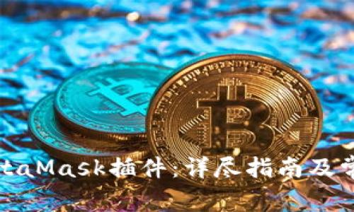 如何安装MetaMask插件：详尽指南及常见问题解答