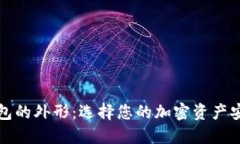 数字硬钱包的外形：选择
