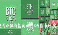 如何使用小狐钱包找回B