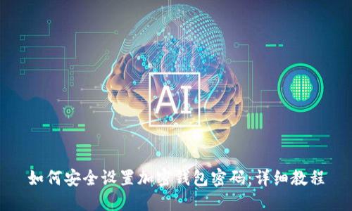 如何安全设置加密钱包密码：详细教程